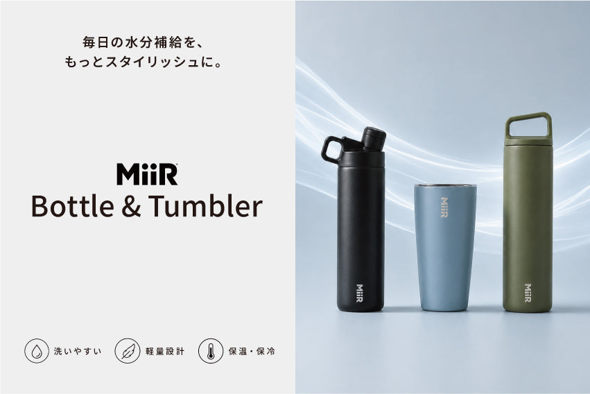 MiiR（ミアー）のボトル＆タンブラー｜毎日に使えるスタイリッシュな水分補給アイテム
