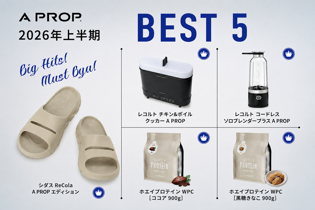 ジム・フィットネスユーザーに人気！APROP売れ筋ランキングBEST5（2026年上半期）