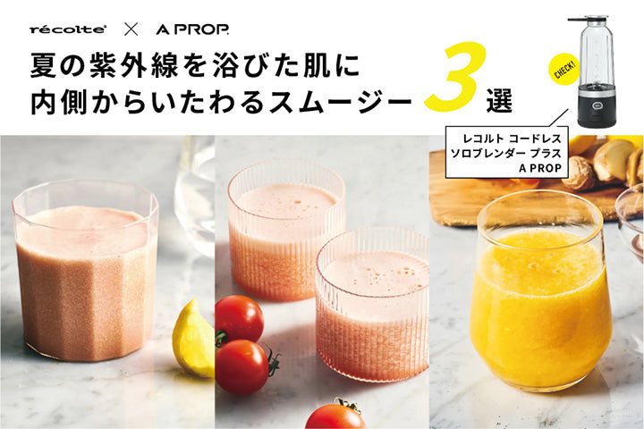 夏の紫外線を浴びた肌に。内側からいたわるスムージー3選｜recolte × A PROP