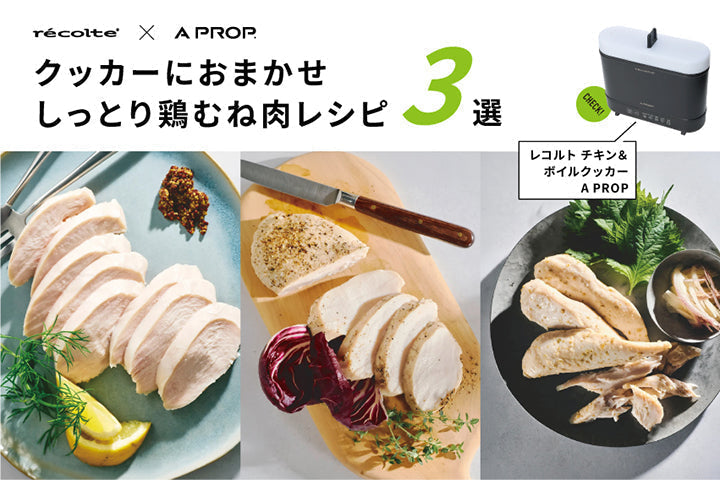 クッカーにおまかせ！しっとり鶏むね肉レシピ3選｜recolte × A PROP