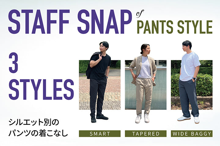 【STAFF SNAP】シルエットで選ぶ、パンツスタイル3選