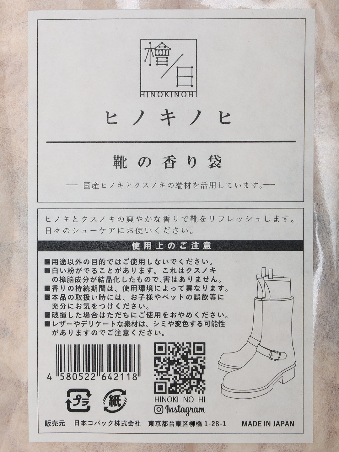 靴の香り袋