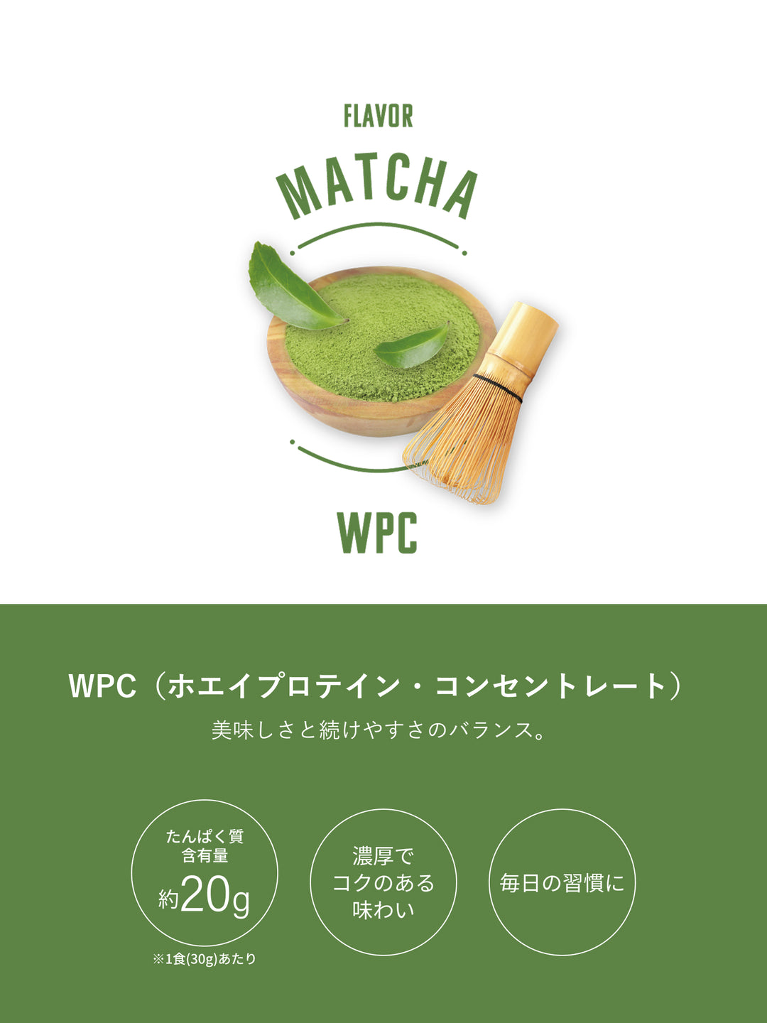 PROTEIN WPC［抹茶］