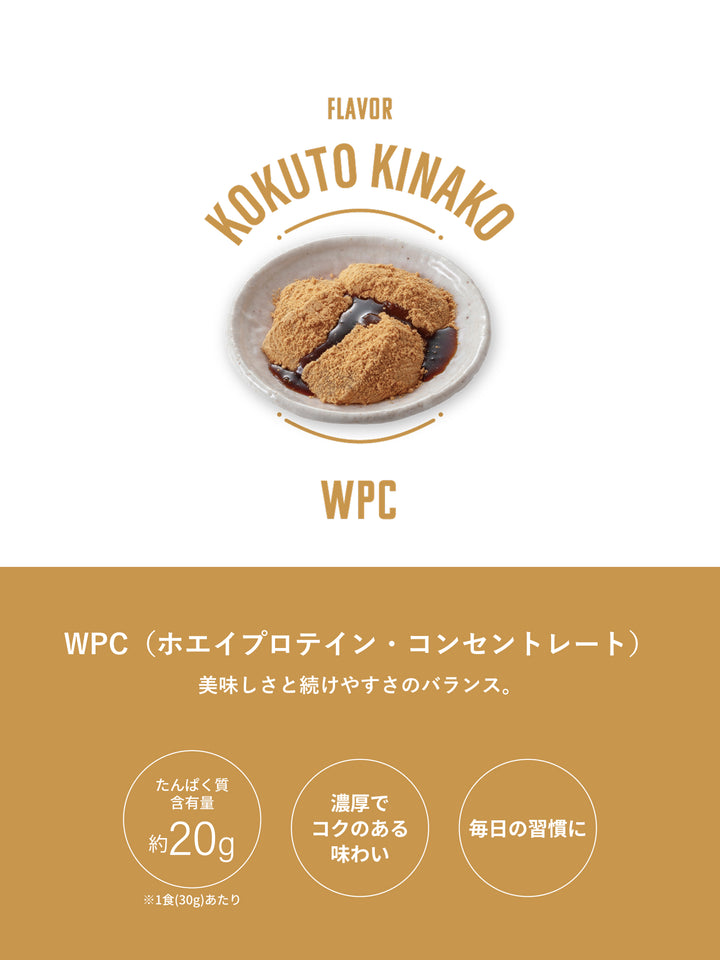PROTEIN WPC［黒糖きなこ］